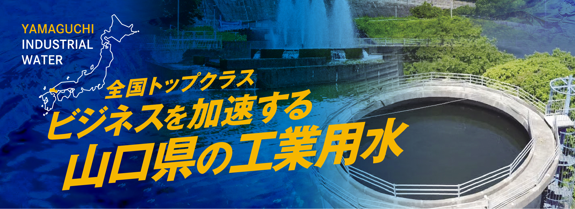 全国トップクラス！ビジネスが加速する様々な事業に活用できる山口県の工業用水