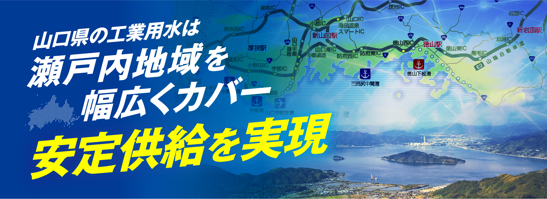山口県の工業用水は瀬戸内地域を幅広くカバー 安定供給を実現